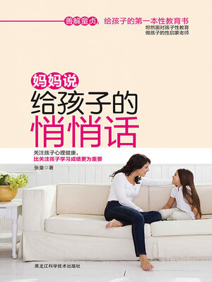 cover image of 妈妈说给孩子的悄悄话